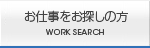 仕事をお探しの方